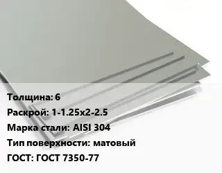 Лист нержавеющий 6 1-1.25х2-2.5 Сталь: AISI 304 Тип:матовый ГОСТ 7350-77